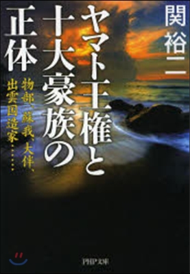 ヤマト王權と十大豪族の正體 物部,蘇我,