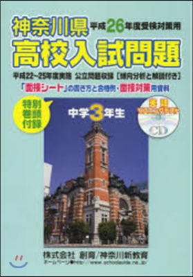 神奈川縣高校入試問題 平26受檢對策用