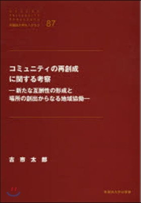 コミュニティの再創成に關する考察