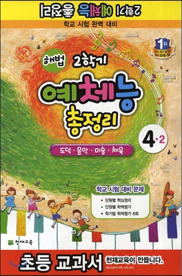 해법 2학기 예체능 총정리 4-2 (8절)(2013년)