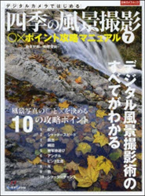 四季の風景撮影   7 ○xポイント攻略