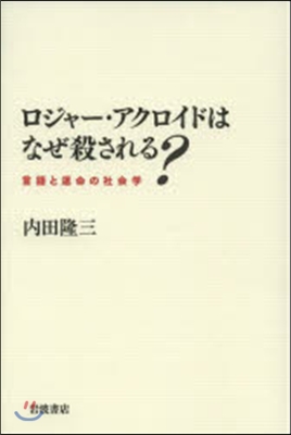 ロジャ-.アクロイドはなぜ殺される?