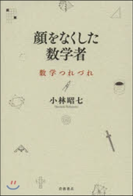 顔をなくした數學者