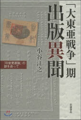 「大東亞戰爭」期 出版異聞