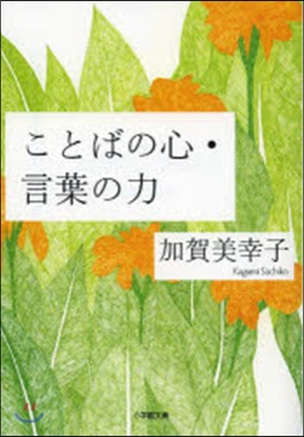 ことばの心.言葉の力