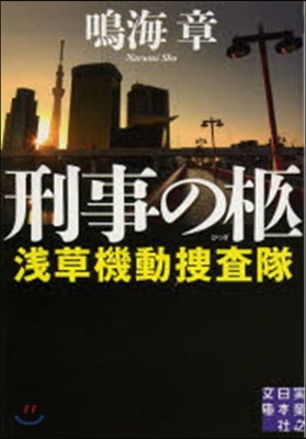 淺草機動搜査隊(3)刑事の柩