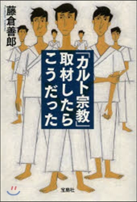 「カルト宗敎」取材したらこうだった