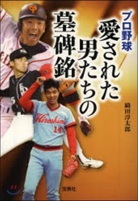 プロ野球 愛された男たちの墓碑銘