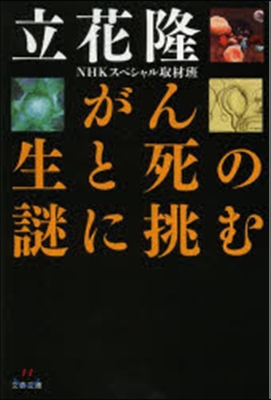 がん 生と死の謎に挑む