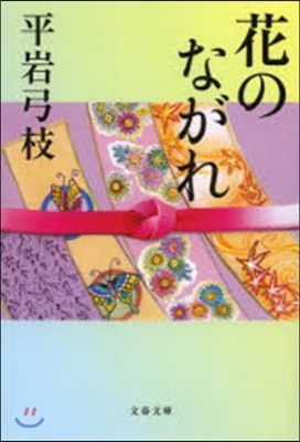 花のながれ 新裝版