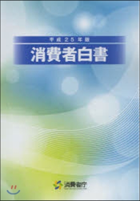 平25 消費者白書