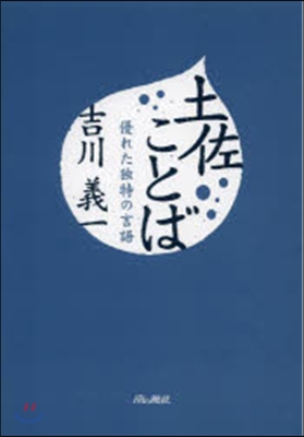 土佐ことば 優れた獨特の言語