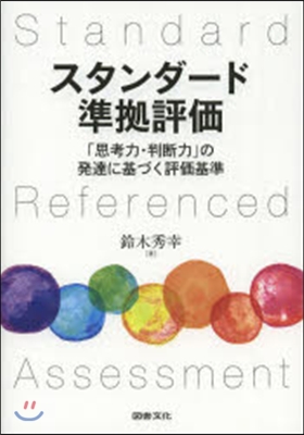 スタンダ-ド準據評價－「思考力.判斷力」