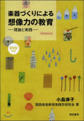 樂器づくりによる想像力の敎育 DVD付き