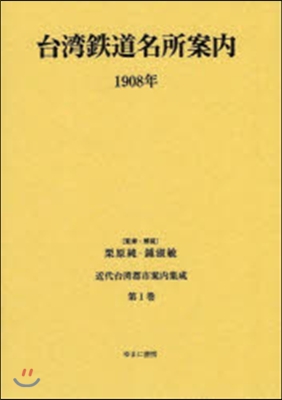 台灣鐵道名所案內 1908年