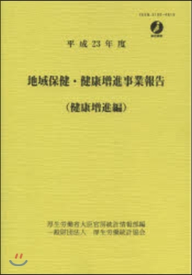 平23 地域保健.健康增進事 健康增進編