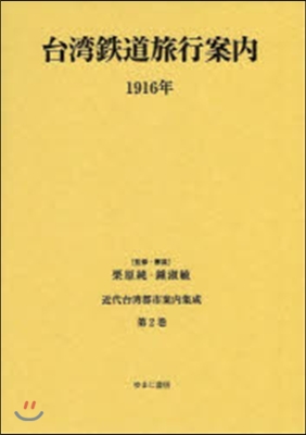 台灣鐵道名所案內 1916年