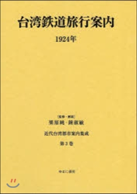 台灣鐵道名所案內 1924年