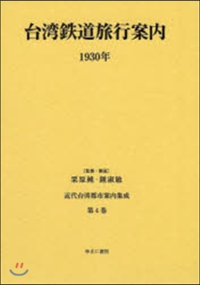 台灣鐵道名所案內 1930年