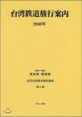 台灣鐵道名所案內 1940年