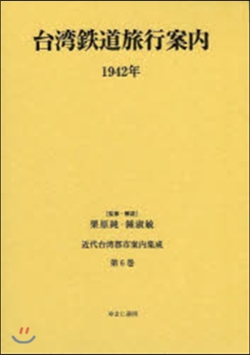 台灣鐵道名所案內 1942年