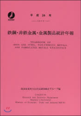 平24 鐵鋼.非鐵金屬.金屬製品統計年報