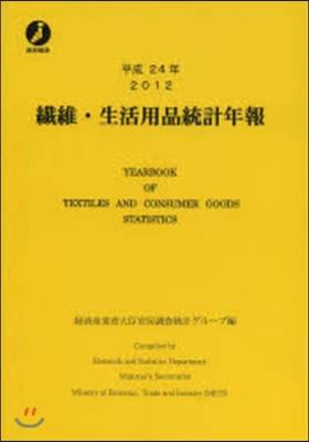 平24 纖維.生活用品統計年報