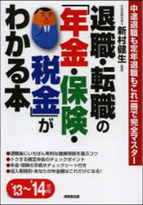 ’13－14 退職.轉職の「年金.保險.