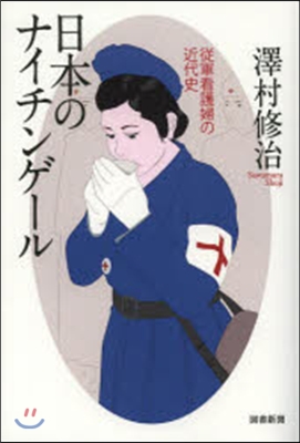 日本のナイチンゲ-ル 從軍看護婦の近代史