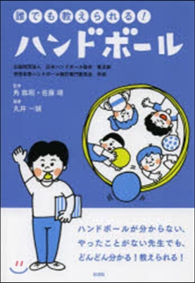 誰でも敎えられる!ハンドボ-ル