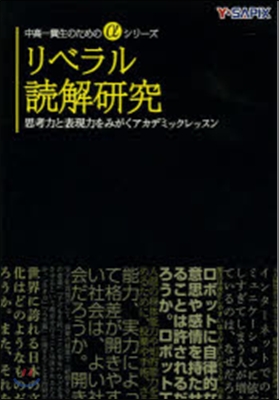 リベラル讀解硏究 思考力と表現力をみがく