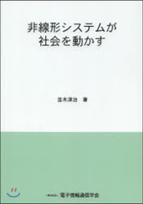 非線形システムが社會を動かす