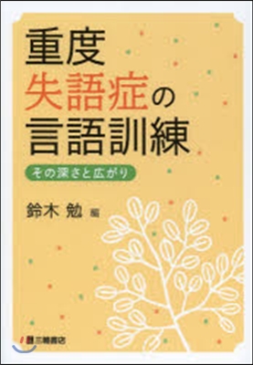 重度失語症の言語訓練－その深さと廣がり