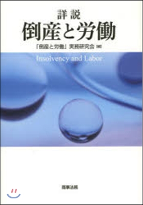 詳說 倒産と勞はたら