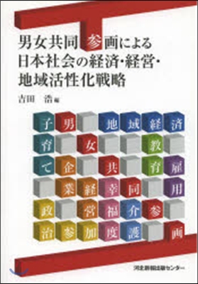 男女共同參畵による日本社會の經濟.經營.