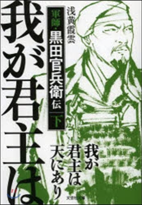 我が君主は天にあり 下 軍師.黑田官兵衛