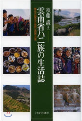 雲南省ハニ族の生活誌－移住の歷史と自然.