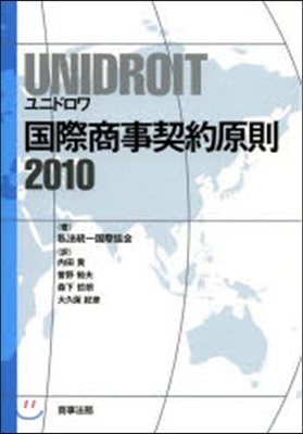 UNIDROIT國際商事契約原則2010