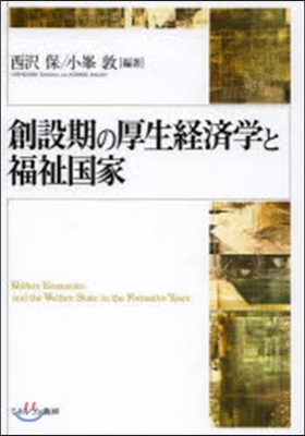 創設期の厚生經濟學と福祉國家