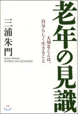 老年の見識－大切なことは,自分らしく生き