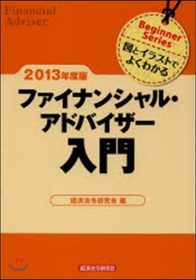 ’13 ファイナンシャル.アドバイザ-入