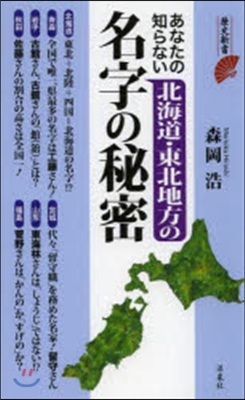 あなたの知らない北海道.東北地方の名字の秘密