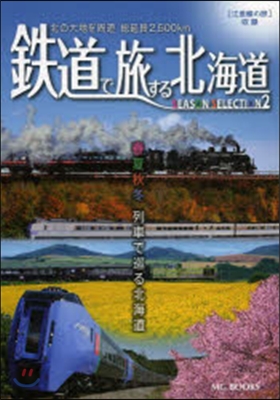 鐵道で旅する北海道 シ-ズンセレクシ 2