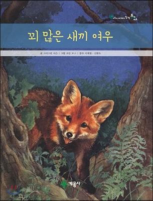 꾀많은 새끼 여우