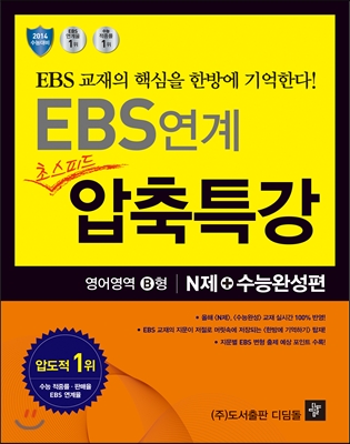 EBS 연계 초스피드 압축특강 N제 + 수능완성편 영어영역 B형 (2013년)