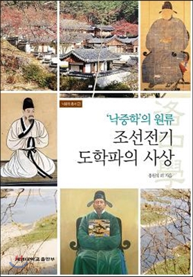 낙중학의 원류 조선전기 도학파의 사상