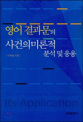 영어 결과문의 사건의미론적 분석 및 응용