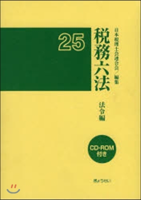 平25 稅務六法 法令編