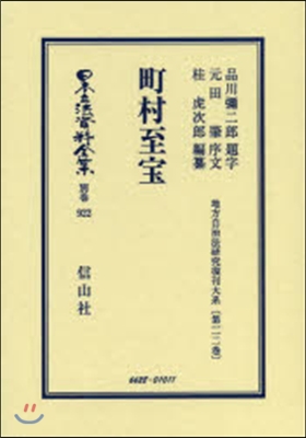 町村至寶 地方自治法硏究復刊大系 112