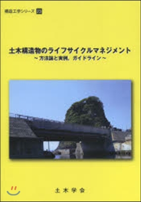 土木構造物のライフサイクルマネジメント